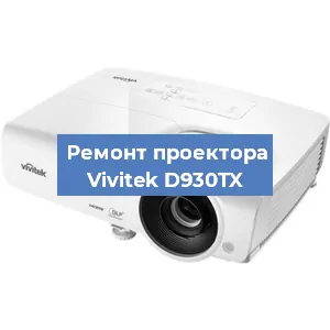 Замена линзы на проекторе Vivitek D930TX в Новосибирске